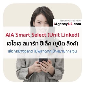 AIA Smart Select สะสมทรัพย์ (Unit Linked)