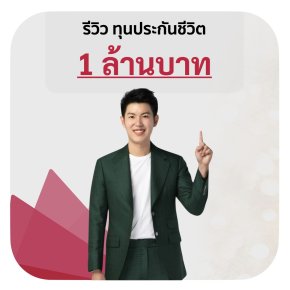 รีวิว ประกันชีวิต ทุนประกัน 1 ล้านบาท