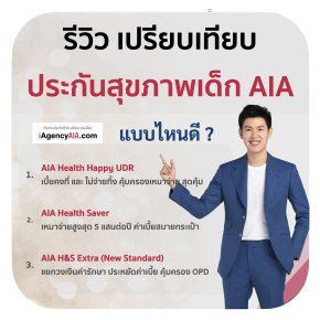 รีวิว เปรียบเทียบ ประกัน สุขภาพเด็ก เอไอเอ