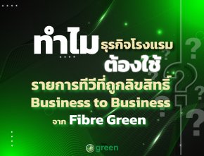 ทำไม ธุรกิจโรงแรมจึงจำเป็นต้องใช้ content รายการทีวีที่ถูกลิขสิทธิ์ แบบ Business to Business