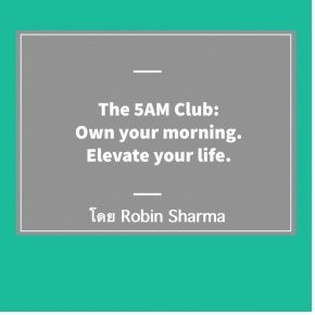 แนะนำหนังสือ The 5AM Club: Own Your Morning. Elevate Your Life. เขียนโดย Robin Sharma