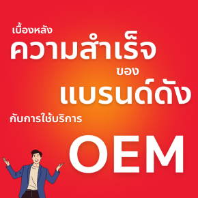 เบื้องหลังความสำเร็จของแบรนด์ดัง กับการใช้บริการ OEM