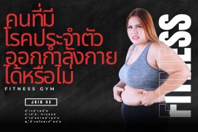 คนที่มีโรคประจำตัวสามารถออกกำลังกายได้หรือไม่