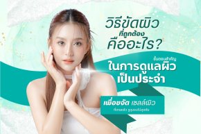 วิธีขัดผิวที่ถูกต้องคืออะไร?