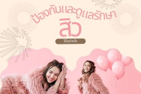 เราจะป้องกันและดูแลรักษาสิวได้อย่างไร?