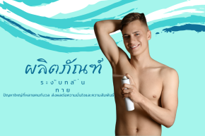 ผลิตภัณฑ์ระงับกลิ่นกาย