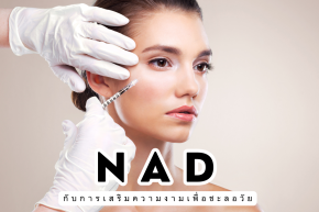 การเสริม NAD แบบฉีด