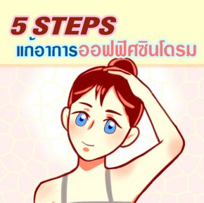 5 STEPS แก้อาการออฟฟิศซินโดรม
