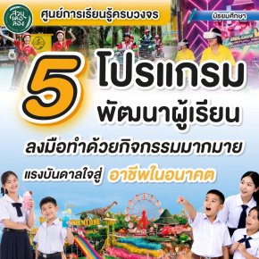 เปิดโลกเรียนรู้นอกห้องเรียน! สวนเดอลอง จัดเต็ม 5 โปรแกรมพัฒนาผู้เรียนระดับมัธยม สร้างแรงบันดาลใจสู่อาชีพแห่งอนาคต