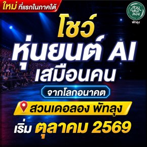 ตุลาคม 2569 นี้ เตรียมพบกับ "โชว์หุ่นยนต์ AI เสมือนคน" เปิดโลกสุดล้ำของหุ่นยนต์เสมือนมนุษย์ ที่..สวนเดอลอง พัทลุง