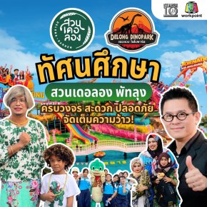 เปิดโลกการเรียนรู้นอกห้องเรียน ทัศนศึกษาที่สวนเดอลอง พัทลุง ครบวงจร สะดวก ปลอดภัย ตอบโจทย์ความสุขของนักเรียนและคุณครู