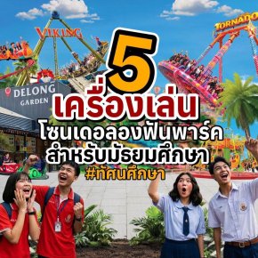 ทัศนศึกษา สวนเดอลอง พัทลุง ลุย 5 เครื่องเล่นสุดมันส์ โซนเดอลองฟันพาร์ค สำหรับวัยรุ่นมัธยม