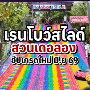 อัปเกรดความมันส์ที่พัทลุง! สวนเดอลองเปิดตัว "เรนโบว์สไลด์" โฉมใหม่ ใหญ่ กว้าง และเร็วขึ้นกว่าเดิม