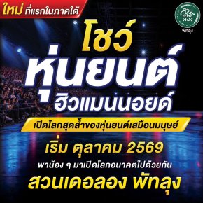 ปิดเทอม ตุลานี้ 2569 เตรียมพบกับ "โชว์หุ่นยนต์ฮิวแมนนอยด์" เปิดโลกสุดล้ำของหุ่นยนต์เสมือนมนุษย์ ที่..สวนเดอลอง พัทลุง