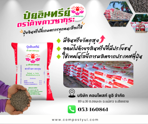 ปุ๋ยอินทรีย์ที่เกษตรกรทุกคนเลือกใช้