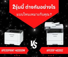 FUJIFILM ApeosPrint 4620DW และ Apeos 4620SZ ต่างกันอย่างไร?