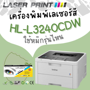 เครื่องพิมพ์เลเซอร์สี BROTHER HL-L3240CDW ใช้หมึกรุ่นไหน 
