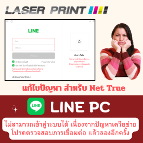 วิธีแก้ปัญหา Line Pc  ขึ้น ไม่สามารถเข้าสู่ระบบได้ เนื่องจากปัญหาเครือข่าย สำหรับ Net True