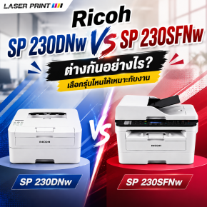Ricoh SP 230DNw กับ SP 230SFNw ต่างกันอย่างไร เลือกรุ่นไหนให้เหมาะกับงาน