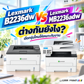 Lexmark B2236dw กับ MB2236adw ต่างกันยังไง? เลือกรุ่นไหนให้เหมาะกับงาน