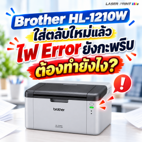Brother HL-1210W ใส่ตลับใหม่แล้ว ไฟ Error ยังกะพริบ ต้องทำยังไง?