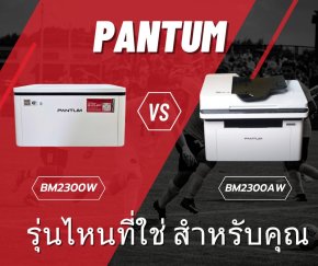 Pantum BM2300W vs BM2300AW: เลือกรุ่นไหนใช่ที่สุดสำหรับคุณ?
