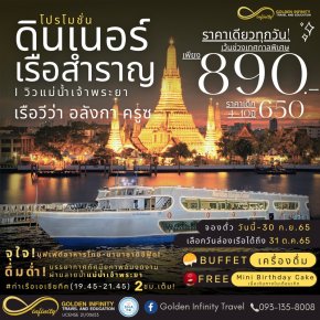 โปรโมชั่น! ล่องเรือดินเนอร์แม่น้ำเจ้าพระยา เรือวีว่า อลังกา ครูซ (VIVA Alangka Cruise )
