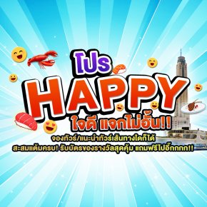 โปร Happy ใจดีแจกไม่อั้น!!