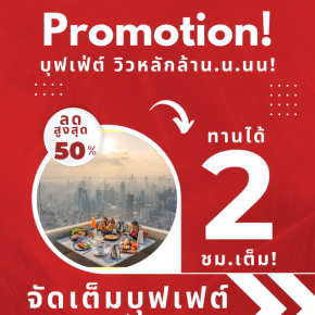 โปรโมชั่น!....บุฟเฟต์วิวหลักล้าน.น..นน! At Baiyoke Sky hotel
