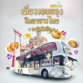 เที่ยวรอบกรุง ชิมอาหารไทย ระดับมิชลินสตาร์ Travel around Bangkok city and taste Michelin-starred Thai food.