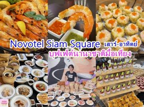 Weekend Lunch Buffet Novotel Siam Square