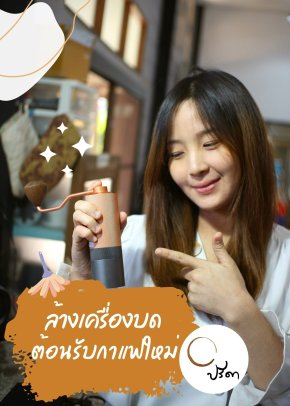 ล้างเครื่องบด ต้อนรับกาแฟใหม่
