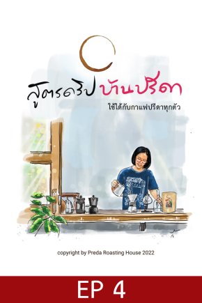 สูตรดริปบ้านปรีดา ตอน 4 (ตอนจบ) Dripping complete
