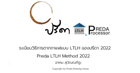 ระเบียบวิธีการตากกาแฟแบบ LTLH ของปรีดา 2022