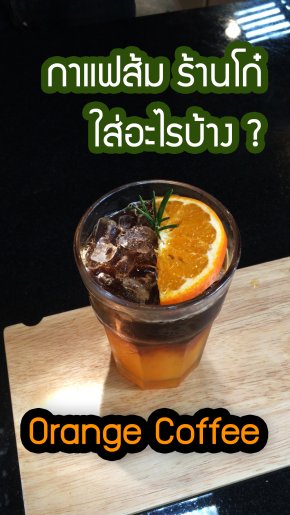 แจกสูตร Orange Coffee ชงกินเองช่วงกักตัว | โก๋กาแฟ ลำปาง