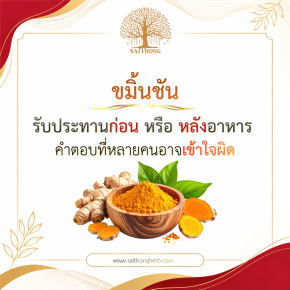 ขมิ้นชันรับประทานก่อน หรือหลังอาหาร คำตอบที่หลายคนอาจเข้าใจผิด
