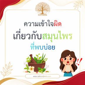ความเข้าใจผิดเกี่ยวกับสมุนไพรที่พบบ่อย