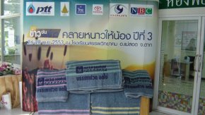 คลายหนาวให้น้อง ปีที่ 3