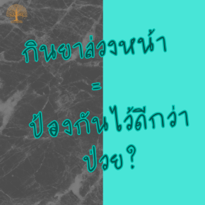ยาที่ดี คือยาที่ใช้เมื่อจำเป็น