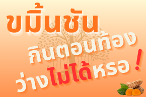 ขมิ้นชัน ไม่ใช่ทุกคน ควรรับประทานตอนท้องว่าง