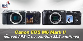 Canon EOS M6 Mark II เซ็นเซอร์ APS-C ความละเอียด 32.5 ล้านพิกเซล