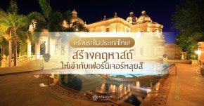 ครั้งแรกในประเทศไทย! สร้างคฤหาสถ์ให้เข้ากับเฟอร์นิเจอร์หลุยส์