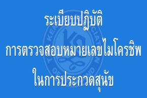 ระเบียบปฏิบัติการตรวจสอบหมายเลขไมโครชิพในการประกวดสุนัข