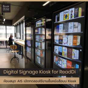 ห้องสมุด ReadDi ทดลองใช้งานชั้นหนังสืออัจฉริยะบน Kiosk