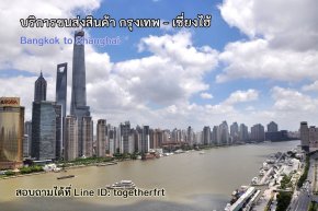 บริการขนส่งสินค้าทางเรือ จากกรุงเทพ ไปเซี่ยงไฮ้