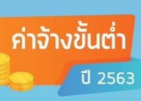 แจ้งเตือนเริ่มใช้ค่าจ้างขั้นต่ำใหม่ 1 มกราคม 2563