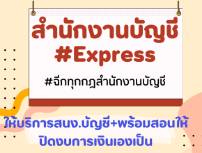 ✍️ให้บริการสนง.บัญชี +พร้อมสอนให้ปิดงบการเงินเป็น