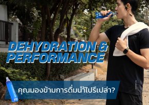 คุณมองข้ามเรื่องการดื่มน้ำไปรึเปล่า?