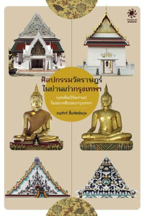 ศิลปกรรมวัดราษฎร์ ในย่านเก่ากรุงเทพฯ 