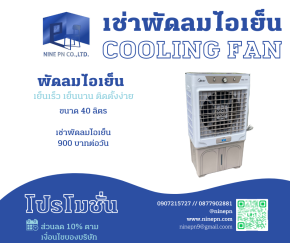 เช่าพัดลมและเช่าพัดลมไอเย็น กับ 9PN